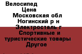 Велосипед 950D-atmh 2017 › Цена ­ 6 000 - Московская обл., Ногинский р-н, Электросталь г. Спортивные и туристические товары » Другое   